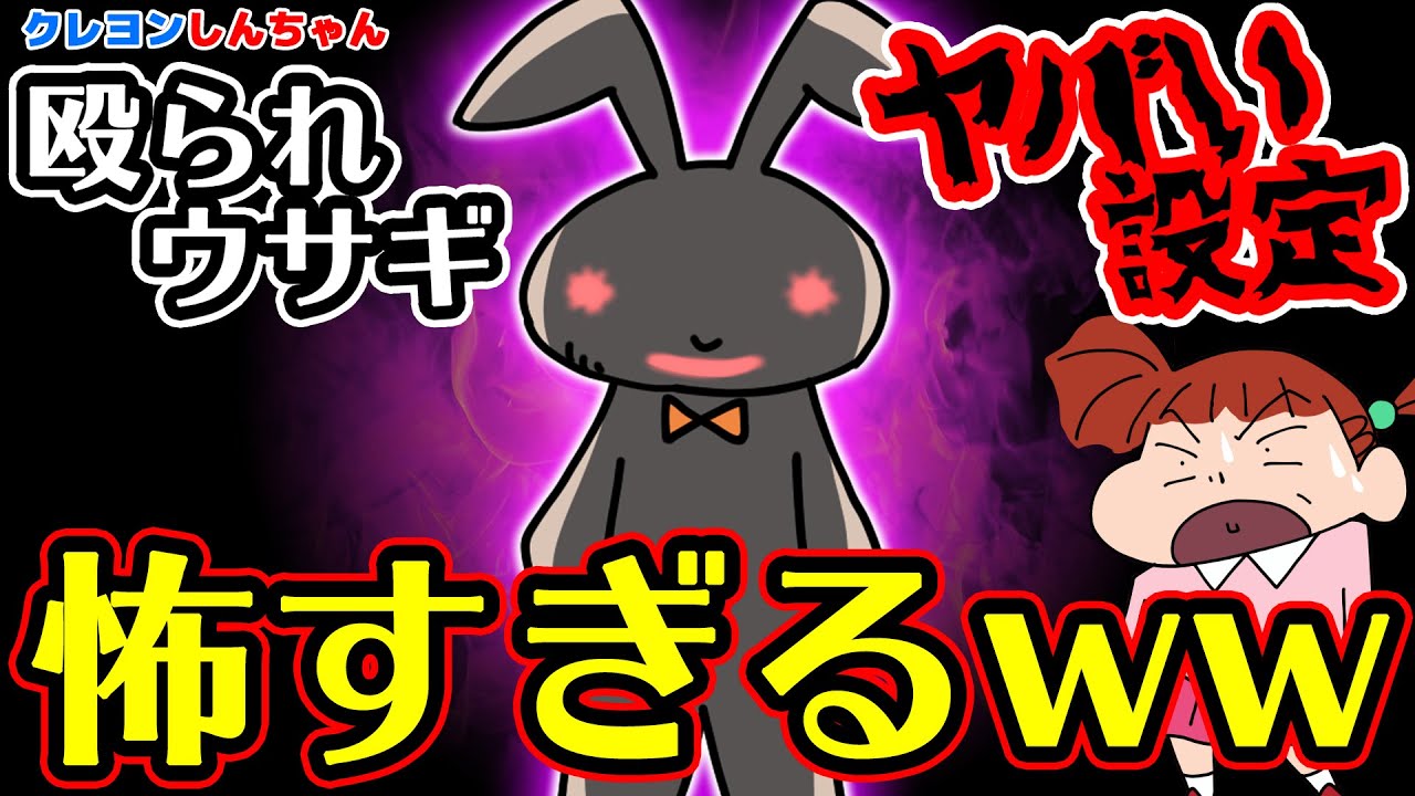ネネちゃんの『殴られウサギ』の設定がヤバすぎるw もはやホラーな件ｗ【クレヨンしんちゃん】