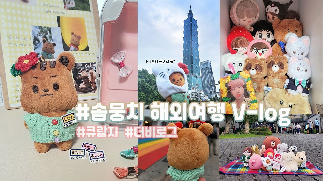 큐람지 나홀로 해외여행 보내주는 VLOG🤎✈ㅣ솜뭉치 여행보내기•더보이즈•인터파크 토이스토리•인형 여행•애착인형•더비로그