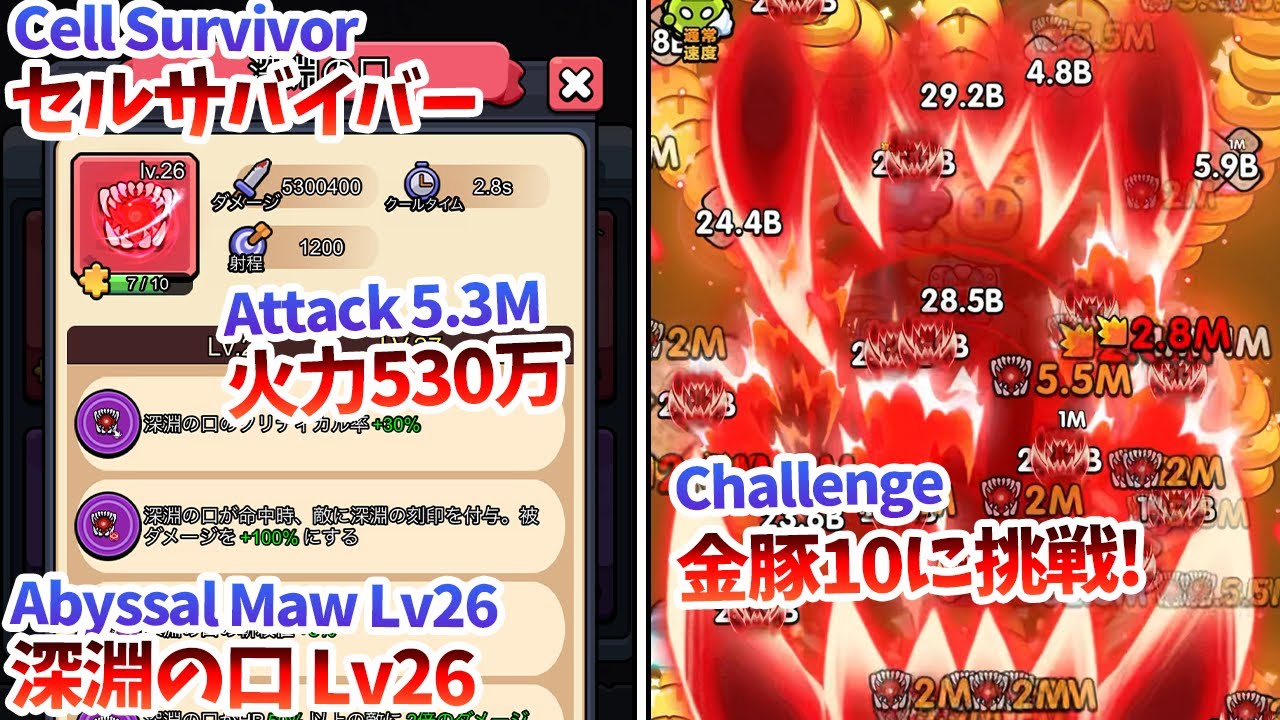 【セルサバイバー】最強！？深淵の口Lv26で金豚難度10に挑戦！