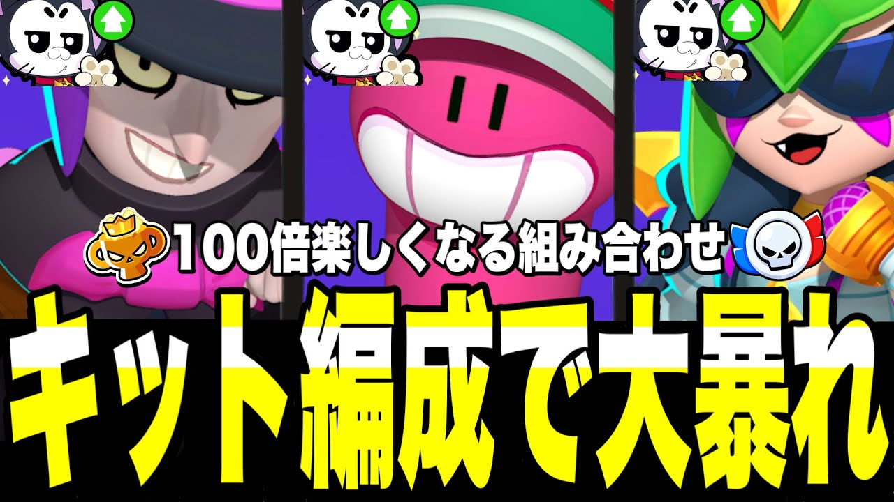 【ブロスタ】キット編成で大暴れwww知ったら100倍楽しくなる色んな組み合わせをご紹介!!みんなはどんなキット編成を使う?!【最強キャラ】