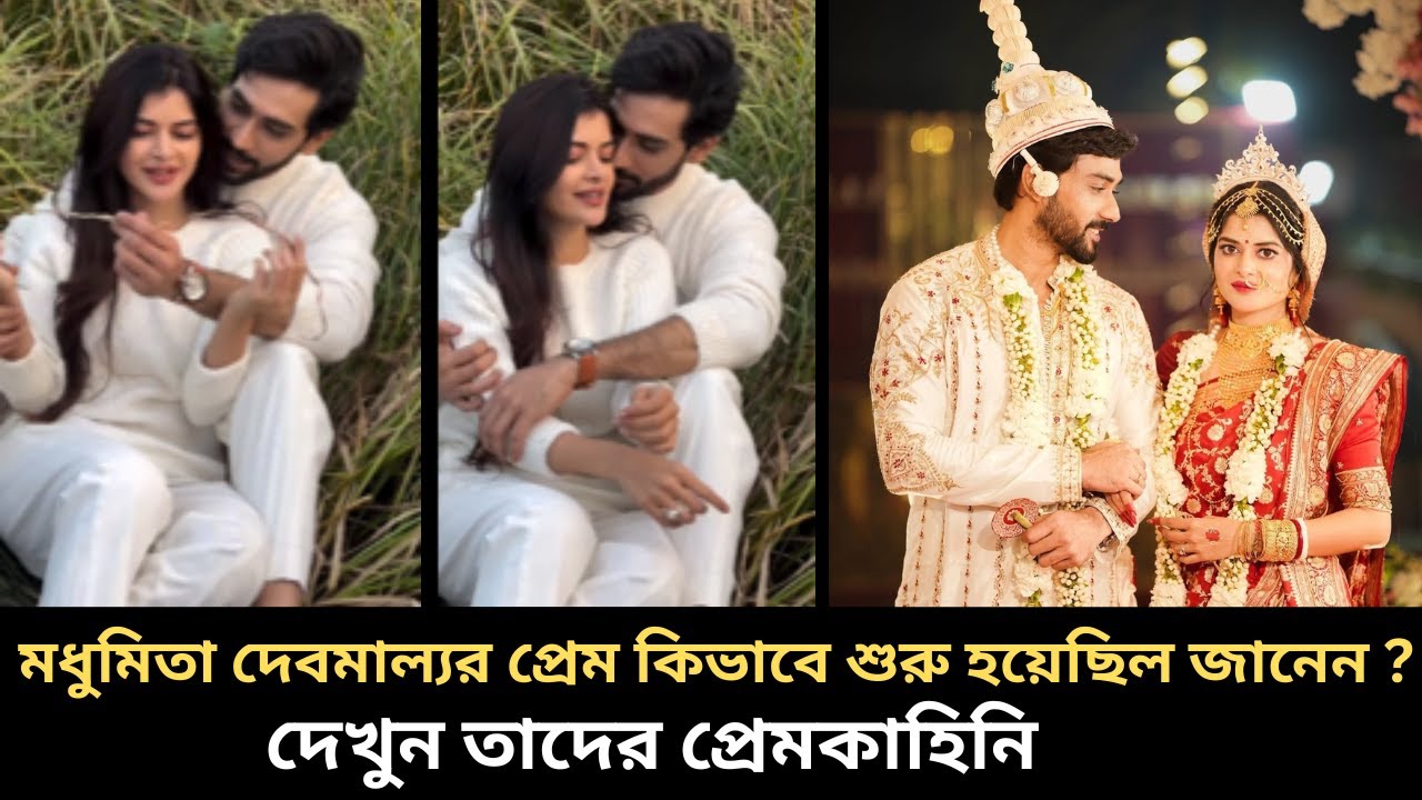 মধুমিতা দেবমাল্যর প্রেম কিভাবে শুরু হয়েছিল জানেন ? দেখুন তাদের প্রেমকাহিনি madhumita debmalya video