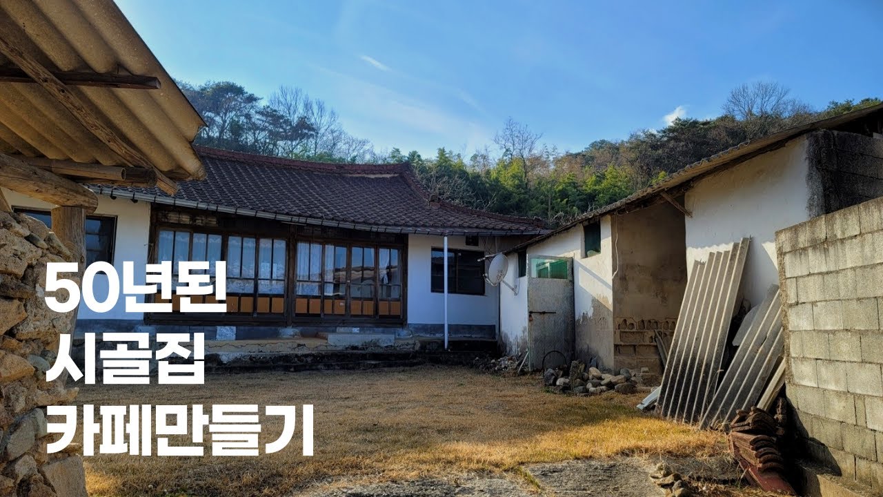 [시골집 카페 만들기-1화] (헌)집들이에 여러분을 초대합니다🏡💑