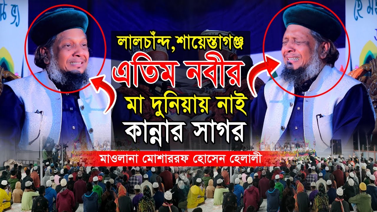 এতিম নবীর মা দুনিয়ায় নাই || কান্নার সাগর || মাওলানা মোশাররফ হোসেন হেলালী ওয়াজ || Dear Sunnah