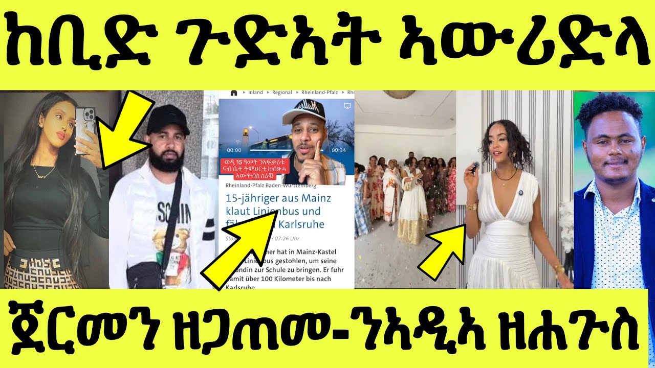 ጽጹይ ሓበሬታ/ ሃዲሙ ከቢድ ጉድኣት ኣውሪድላ/ ጀርመን ኣዛራቢ ዘሎ ህጻን/ ንኣዲኣ ዘሐጉሰት ቲክቶከር