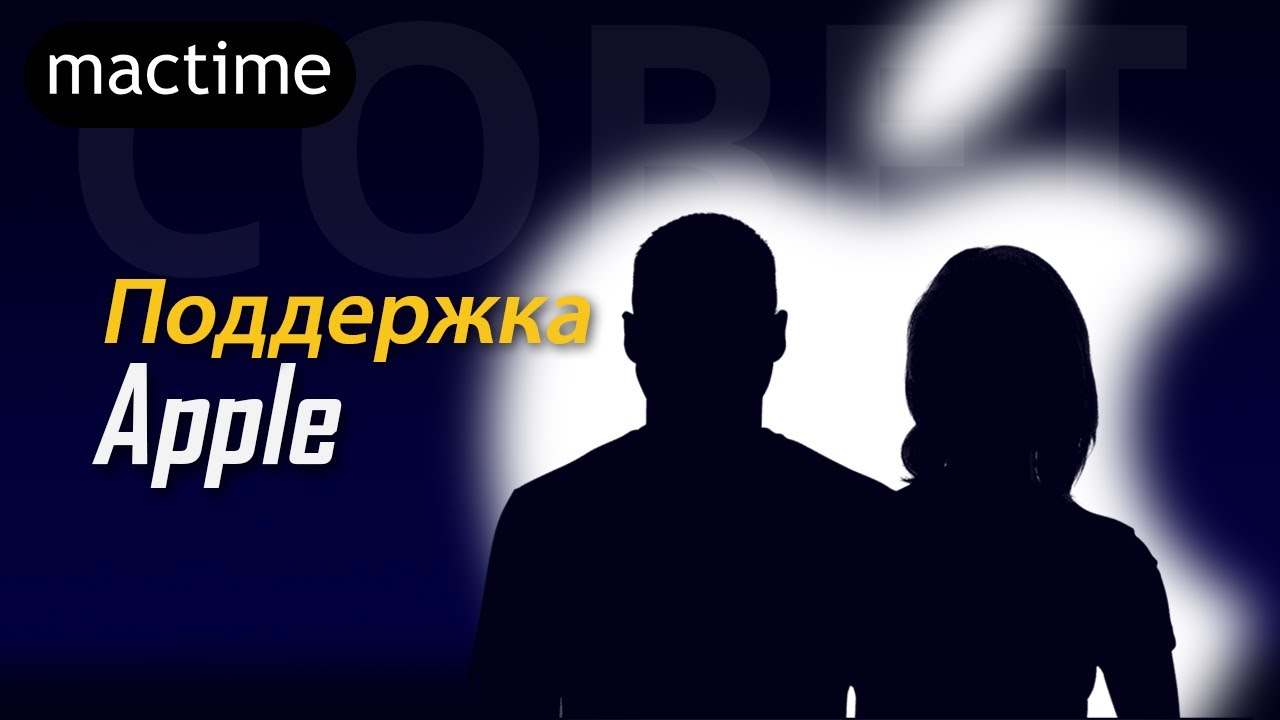 Как обратиться в поддержку Apple