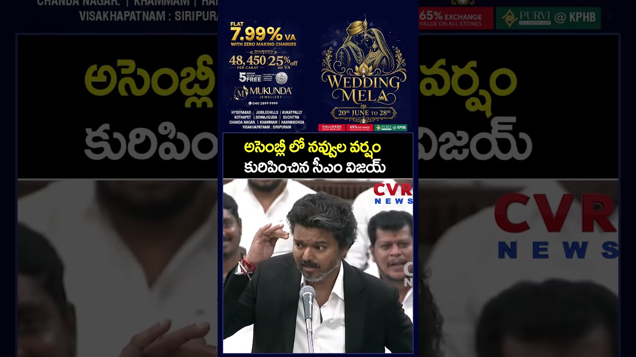 అసెంబ్లీ లో నవ్వుల వర్షం కురిపించిన సీఎం విజయ్ | Vijay Comedy In Assembly | CVR News