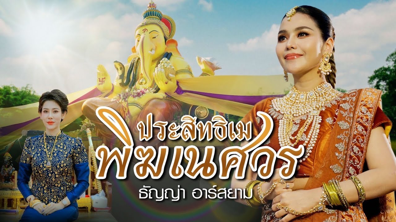 ประสิทธิเมพระพิฆเนศวร: ธัญญ่า อาร์สยาม [Official MV]