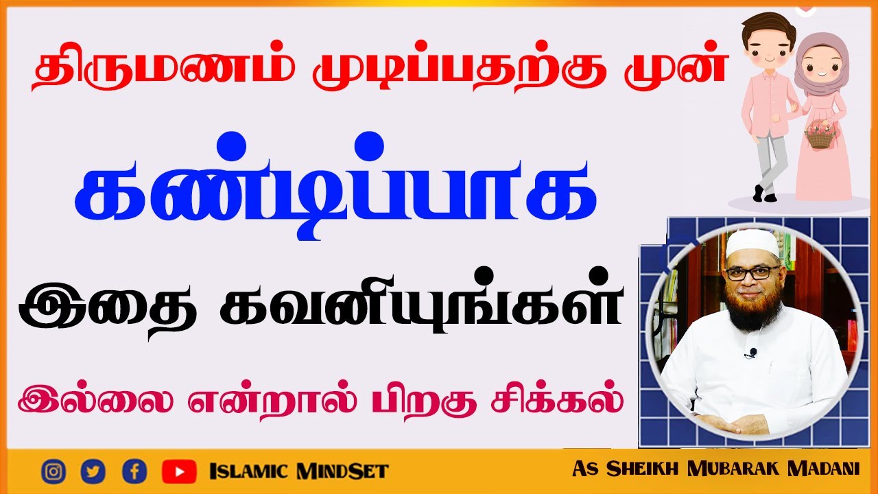 திருமணம் முடிப்பதற்கு முன் கண்டிப்பாக இதை கவனியுங்கள் இல்லை என்றால் பிறகு சிக்கல் ┇ Mubarak Madani