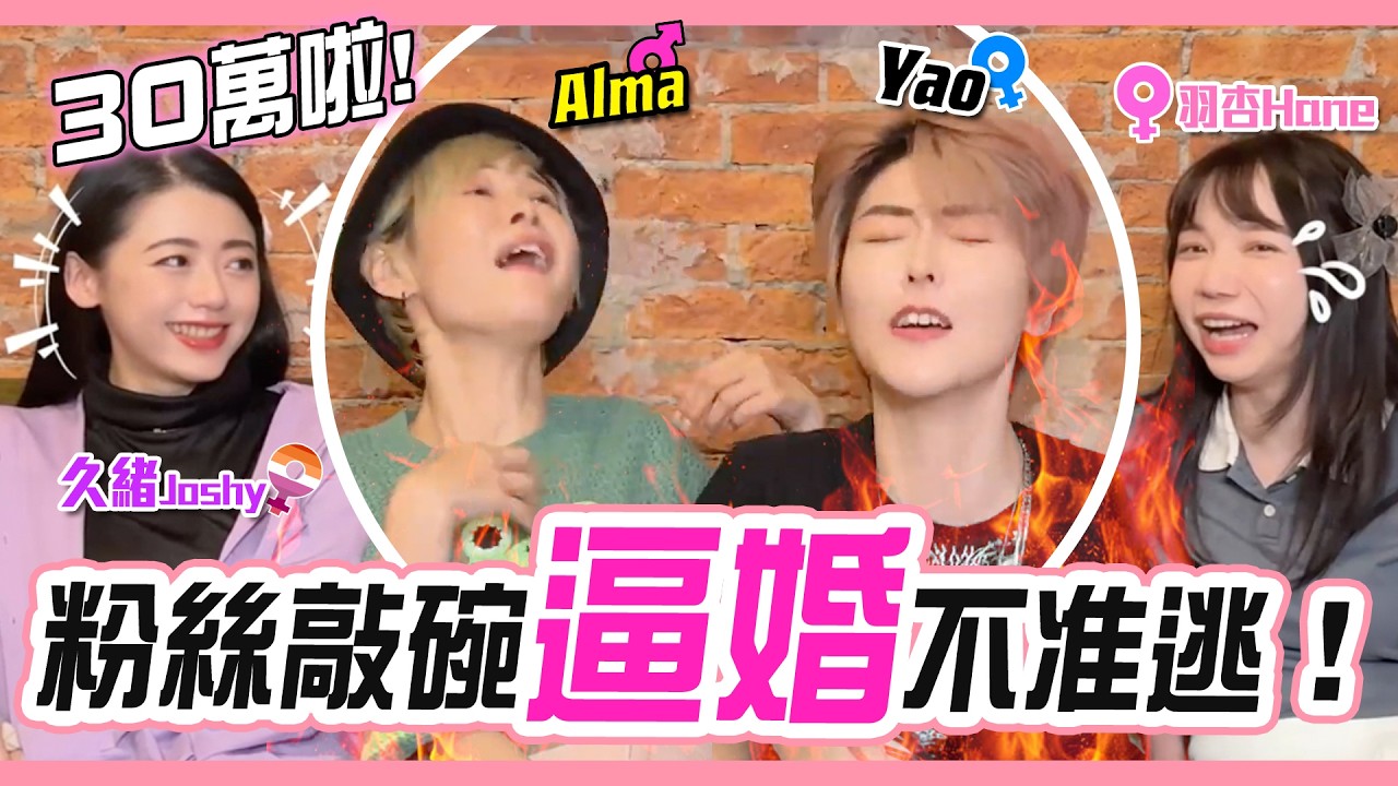【日常】30萬訂閱Q&A逼婚！真心話大拷問  | Alma, Yao, 久緒, 羽杏, Meme【Alma終於有頻道】