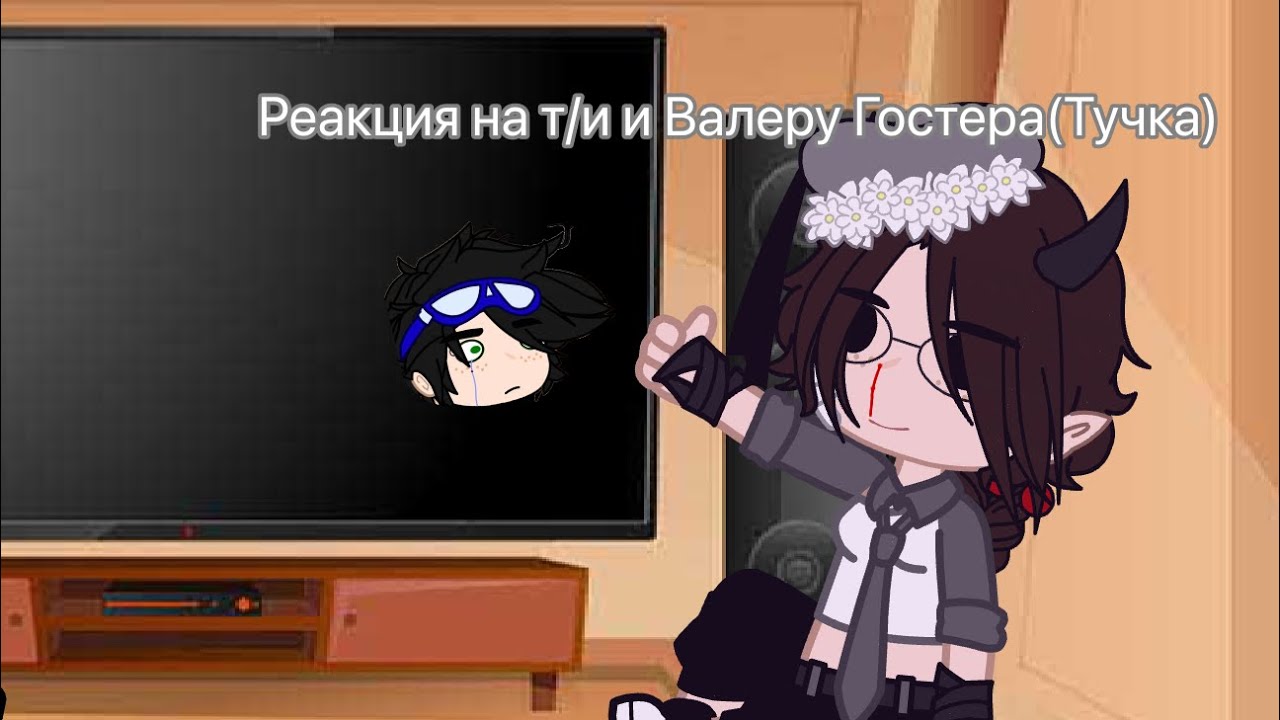 Реакция Линча,Джона,Лили,Стивена (+- Лукас,Дана) на т/и и на Валеру Гостера