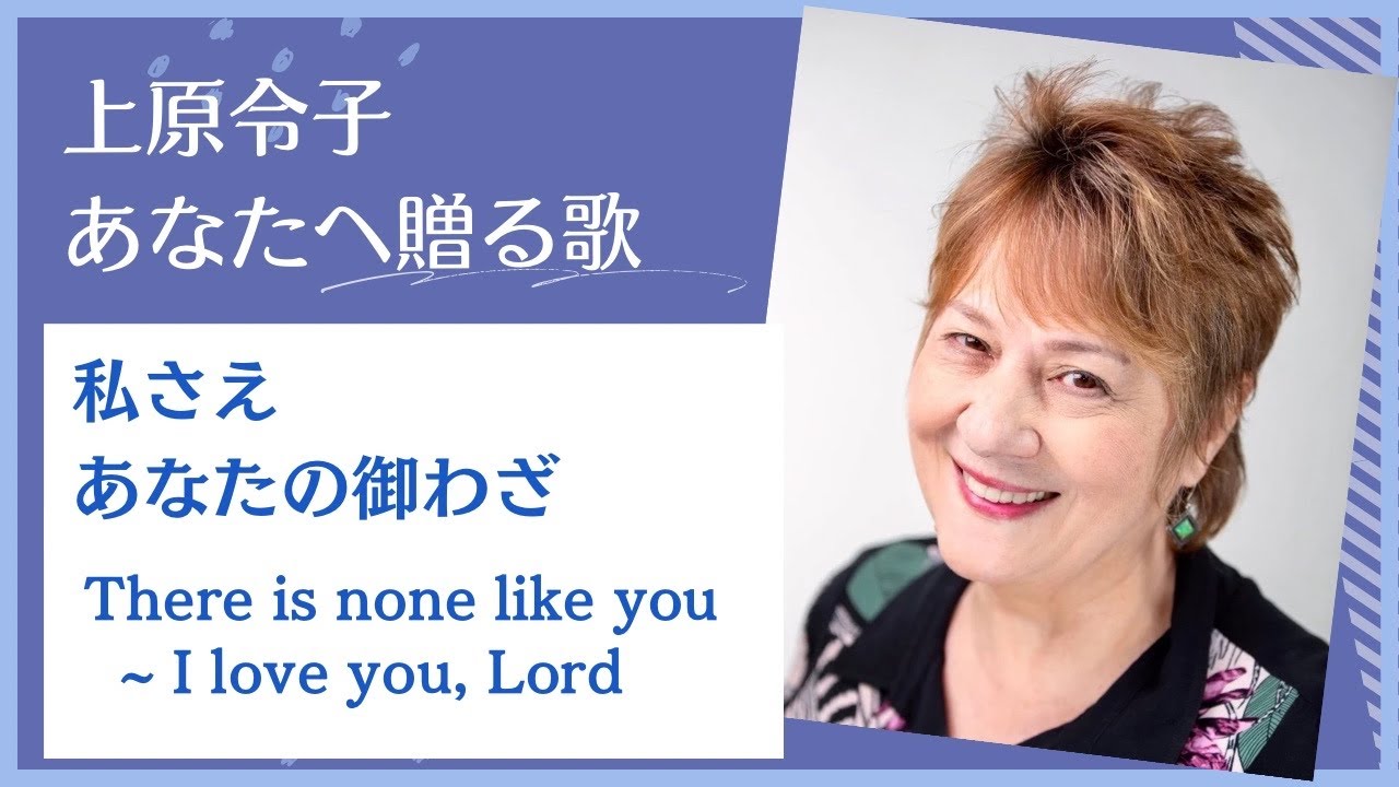 上原令子 あなたへ贈る歌「私さえ」「あなたの御わざ」「There is none like you ~ I love you, Lord」Reiko Uehara official channel