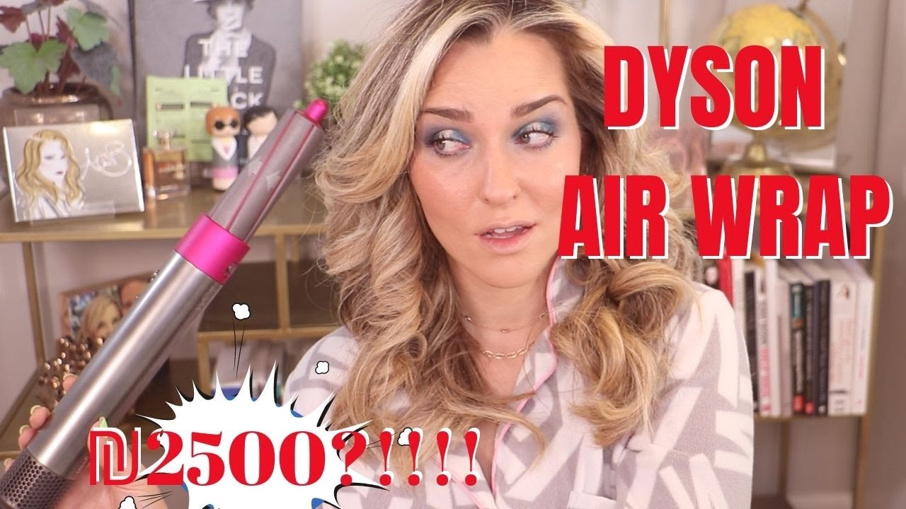 DYSON AIR WRAP! האם שווה לקנות במחיר כזה?!