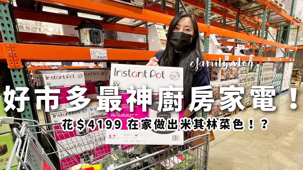 才$4199!! Costco最神的Instant Pot｜這些米其林菜色煮一餐就回本！【E家愛吃愛旅遊】