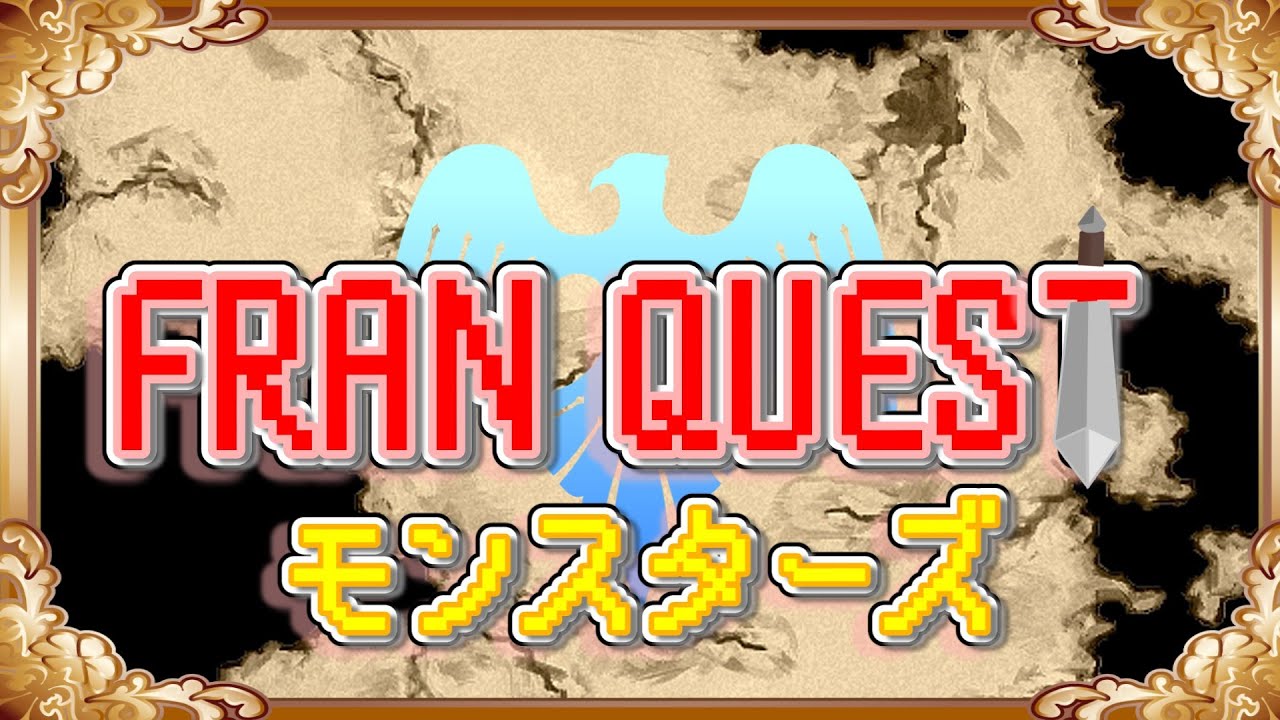 『Fランクエストモンスターズ』というゲーム作ってみた。