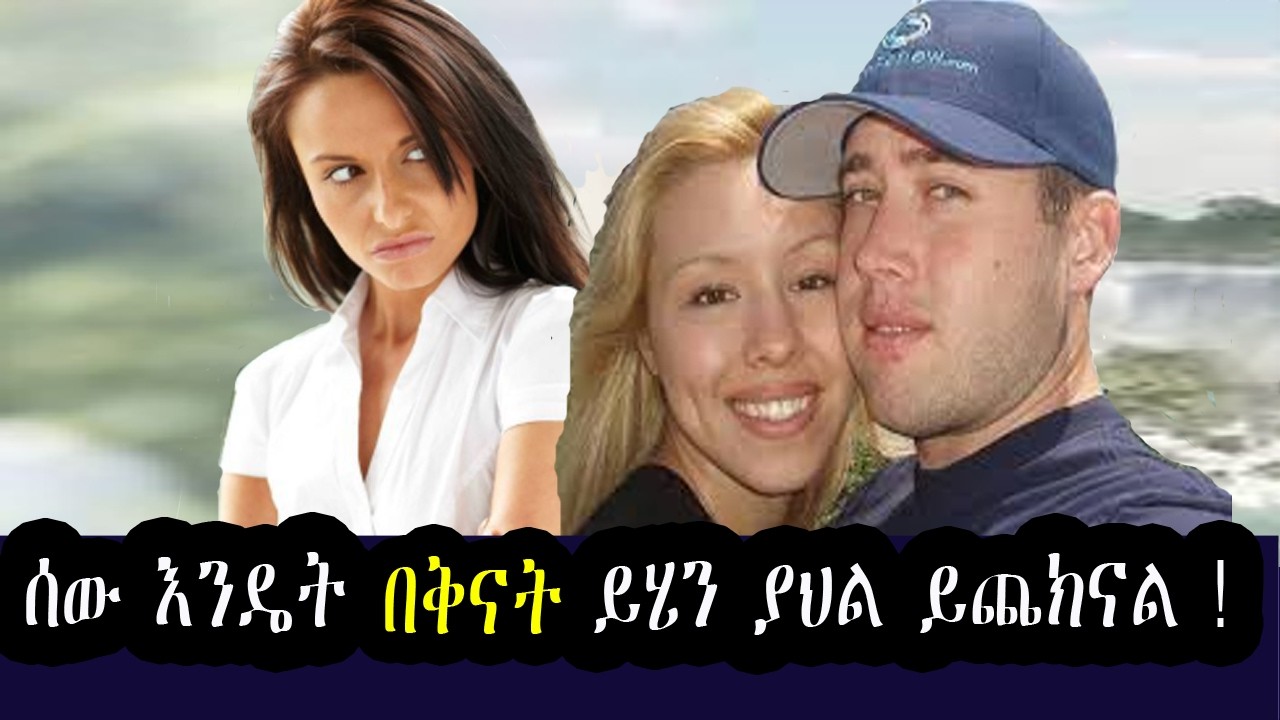 በቅናት የተፈፀመው ጉድ ! አሳዛኝ  A crime committed out of jealousy