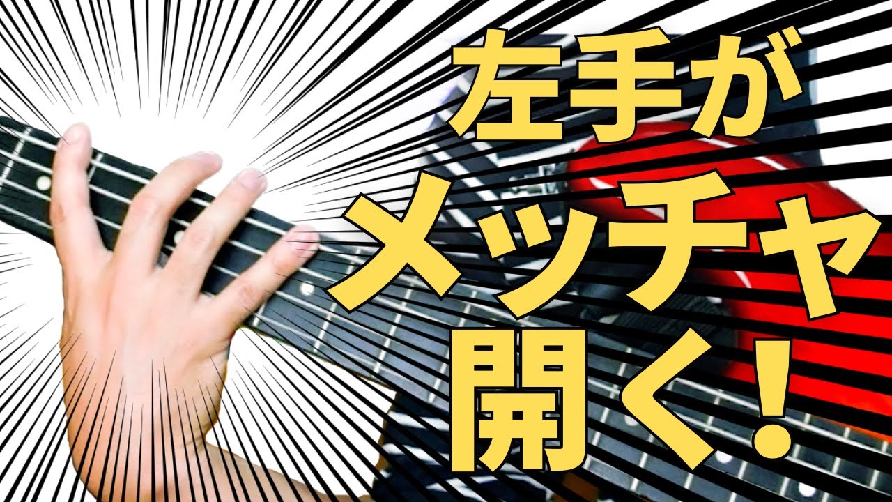 【指が開かない人必見！】左手の指がみるみる開く練習方法紹介します！毎日やれば必ず開くようになります！