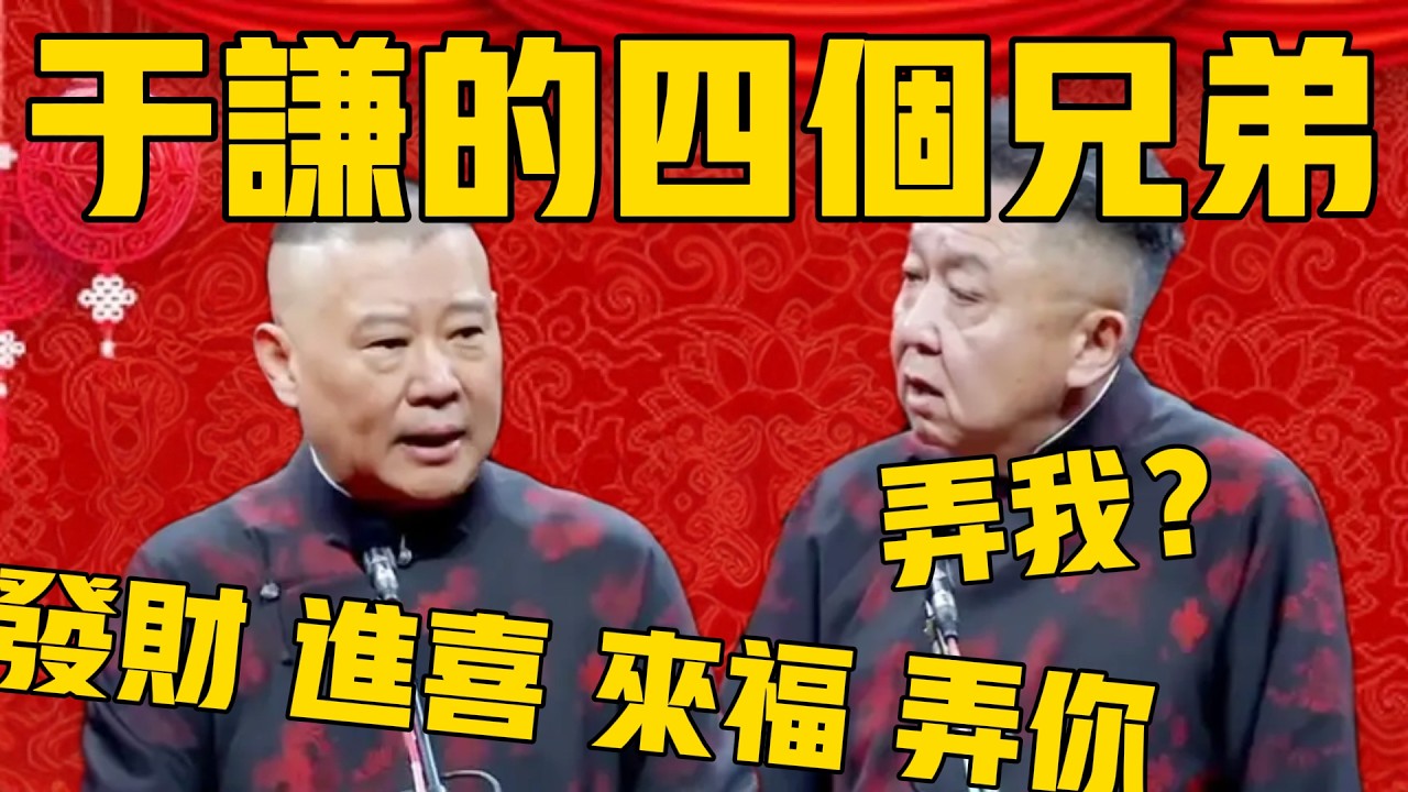 【四個兄弟】郭德綱：謙哥有四個兄弟，發財進喜來福弄你！于謙：弄我？這是黑社會啊！#郭德纲 #于谦#德云社#优酷#德云社最新相声
