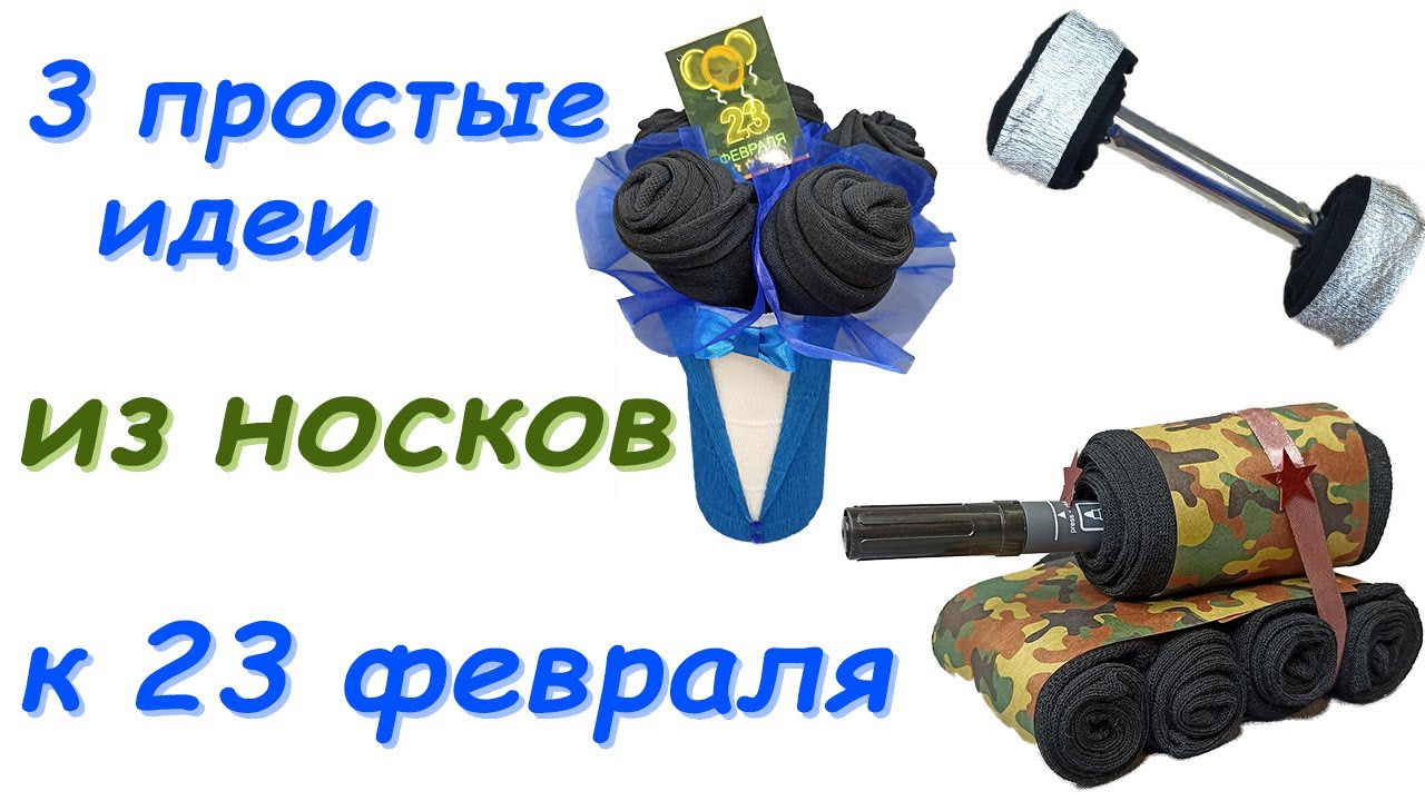 на 23 февраля. 3 ПРОСТЫХ СУВЕНИРА своими руками из носков. Мужские подарки МК. DIY idea man bouket