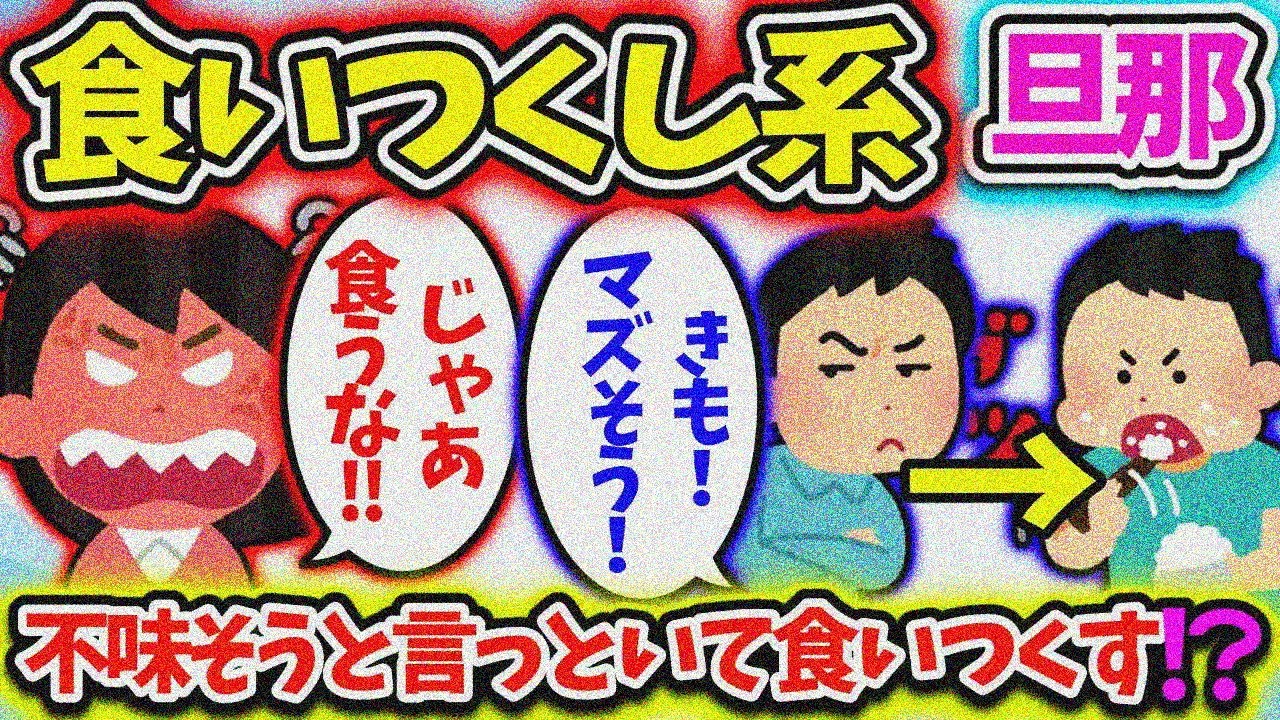 【食い尽くし】自分が知らない料理は否定しまくった挙句、美味しかったら食い尽くし！？【2ch修羅場スレ】