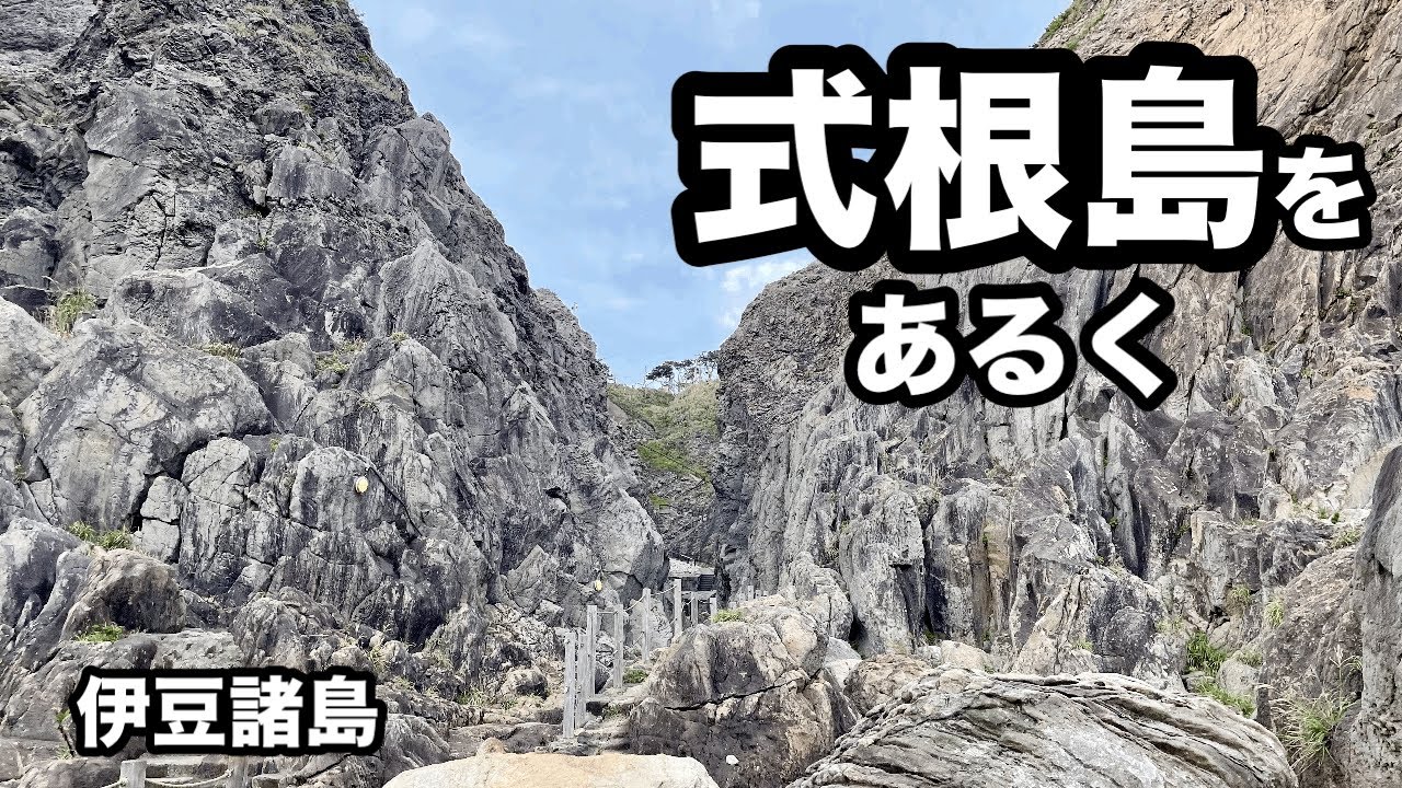【伊豆諸島】式根島をあるく