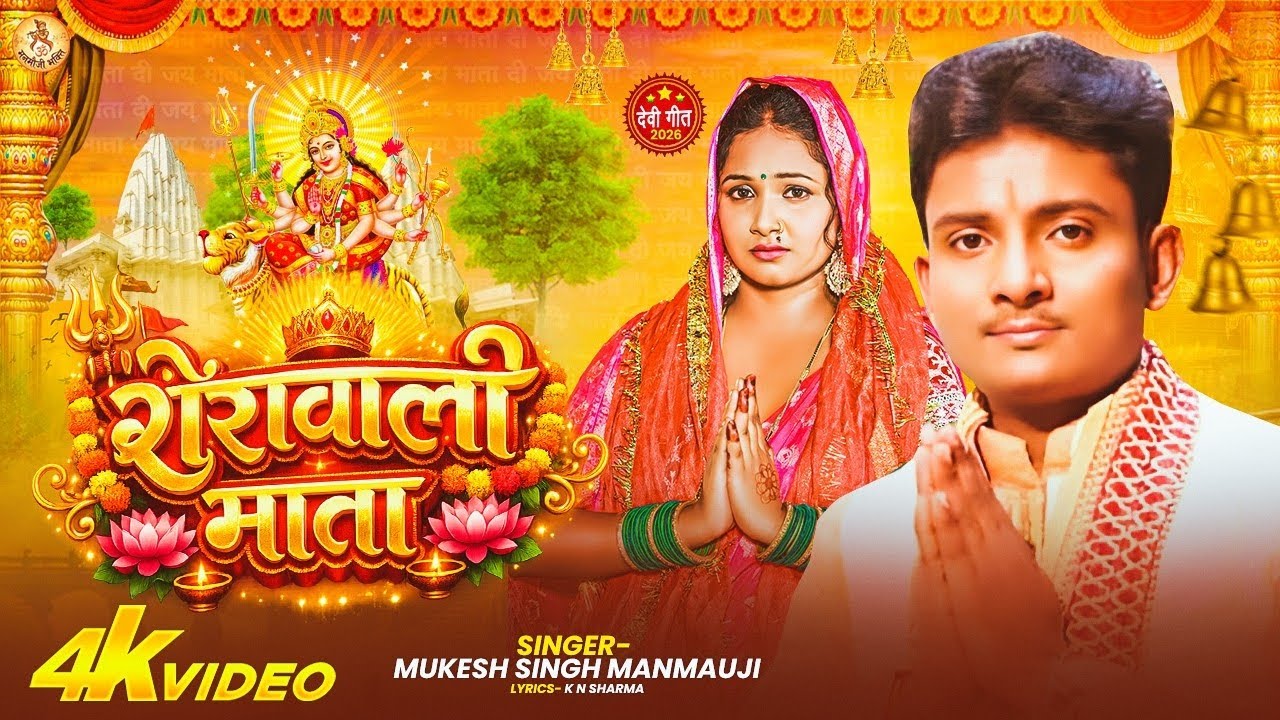 #DEVI_BHAKTI_शेरावाली_माता ।। BY MUKESH SINGH MANMAUJI #NEW_माता_भजन 2026