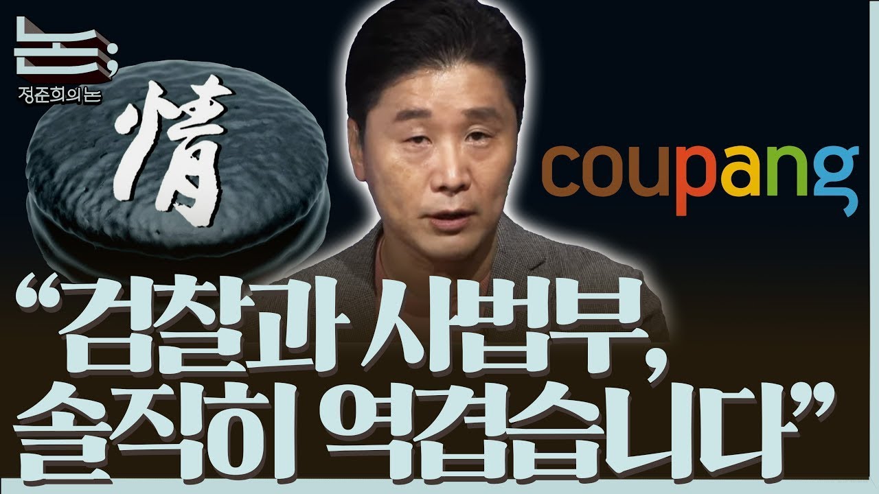 [정준희의 논; 19회] 쿠팡과 초코파이, 오만과 편향이 만든 '유전무죄 무전유죄'