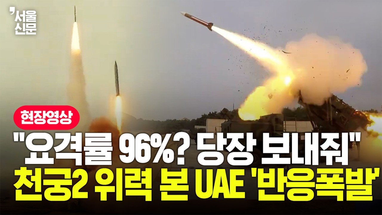 이란 미사일 '족족' 때려 잡은 천궁-Ⅱ…UAE “빨리 보내달라” 해외 반응 '대폭발'