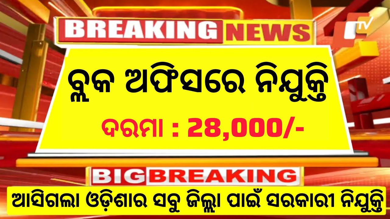 Odisha Block Officer Recruitment 2025//Salary 28,000/- PM//Block Level Govt Jobs in Odisha