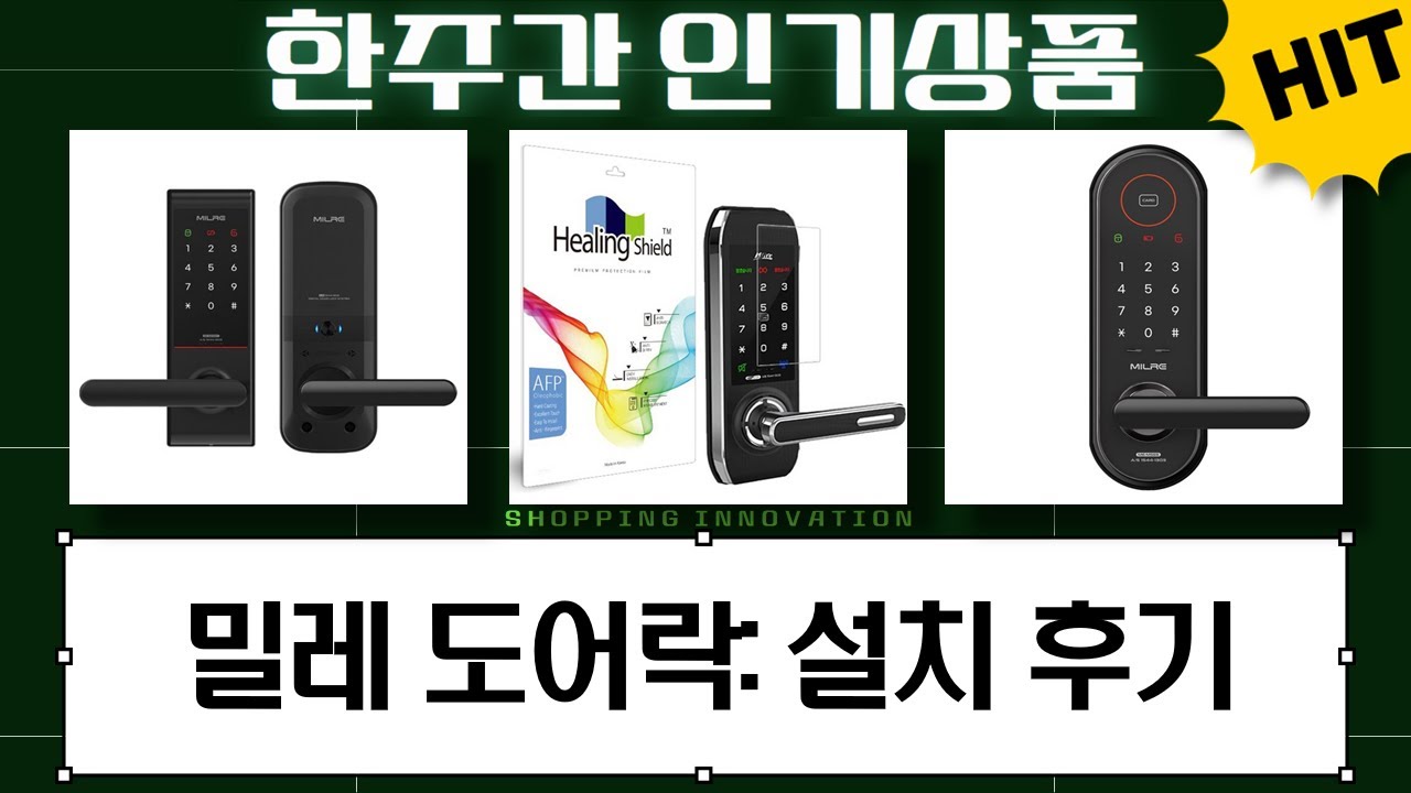 밀레 도어락 설치/후기 모음: MI-350K, MI-5200K Plus, ME-M56S 등