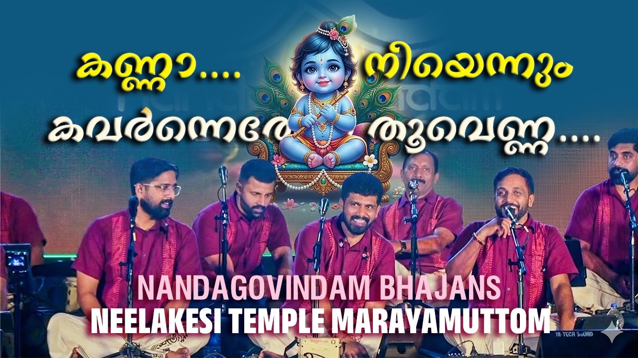 കണ്ണാ നീയെന്നും Kannaa Neyennum | Nandagovindam Bhajans | Marayamuttom Sree Neelakesi Kshethram
