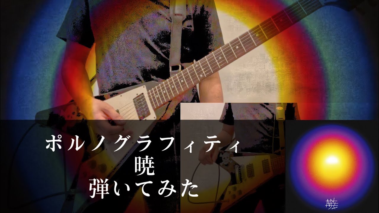 【弾いてみた】暁/ポルノグラフィティ