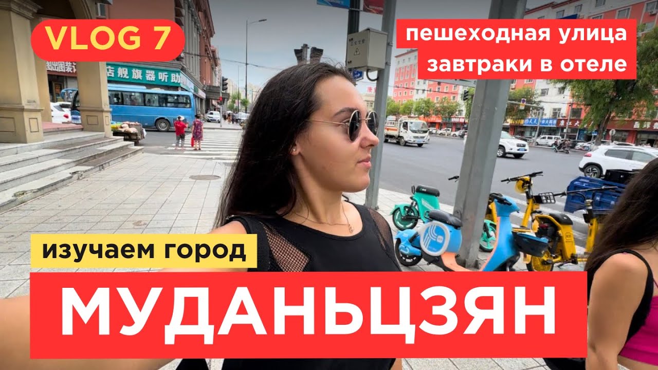 7. VLOG | МЕСТА в МУДАНЬЦЗЯН | Гуляем по городу, пешеходная улица, местный колорит  и отель