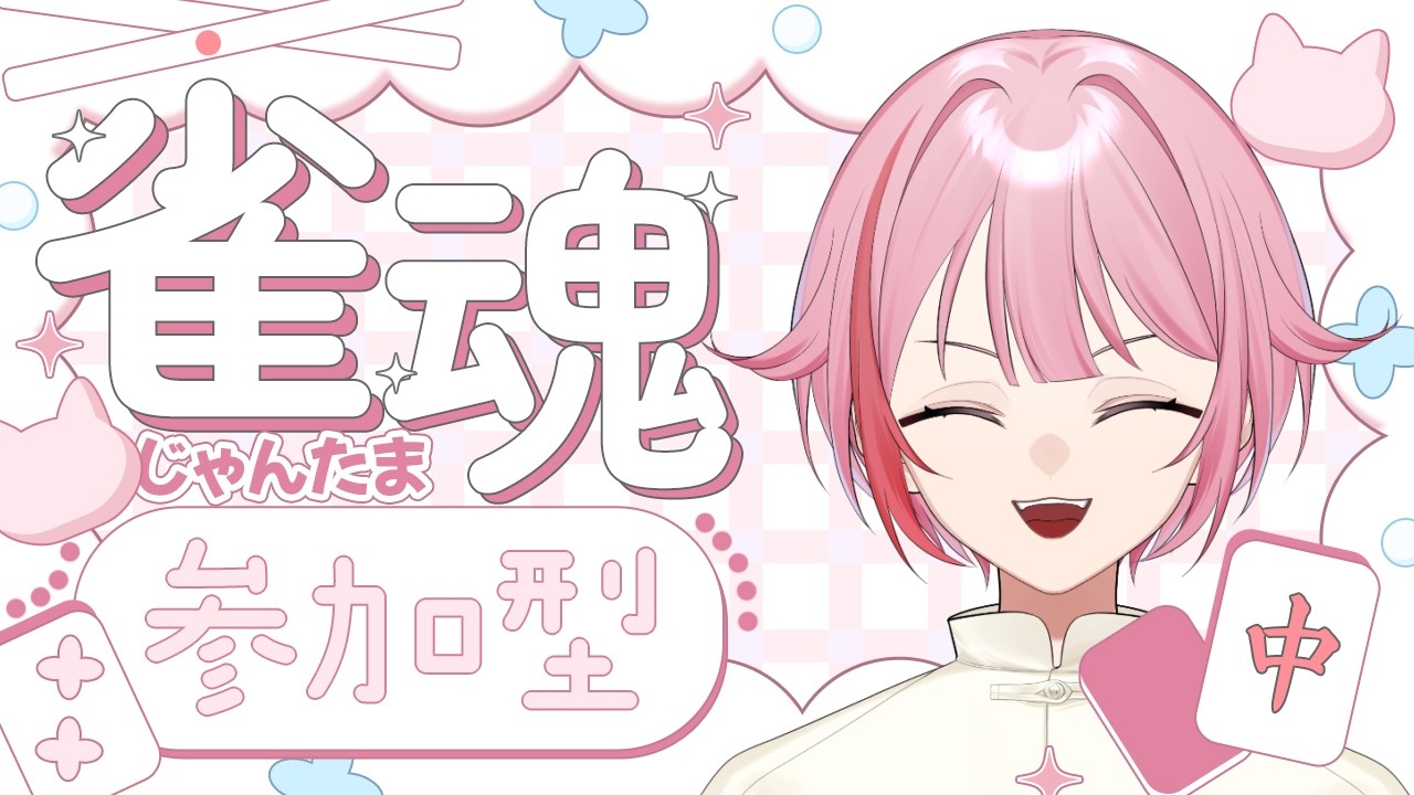 【#雀魂/#参加型】万象修羅練習する！！ -参加型-【春埜白桜/初見さん大歓迎‼】