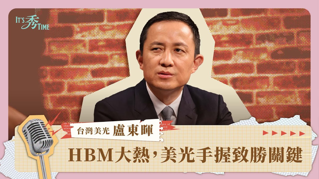 HBM大熱，記憶體大廠如何搶佔致勝先機？《It's 秀 TIME》EP.23｜台灣美光董事長盧東暉