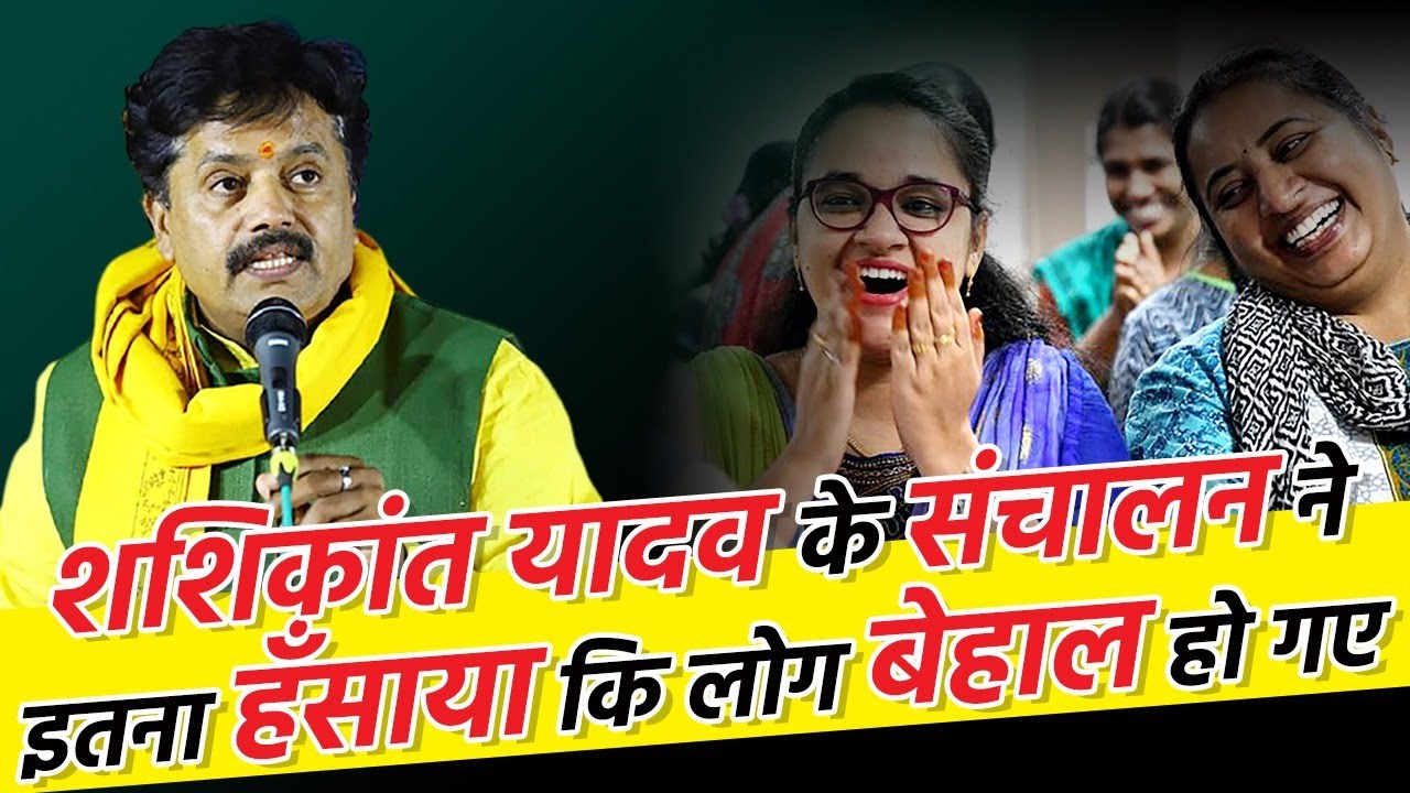 Hasya Kavi Sammelan I Shashikant Yadavके संचालन ने  इतना हँसाया कि लोग बेहाल हो गए I Comedy I Funny