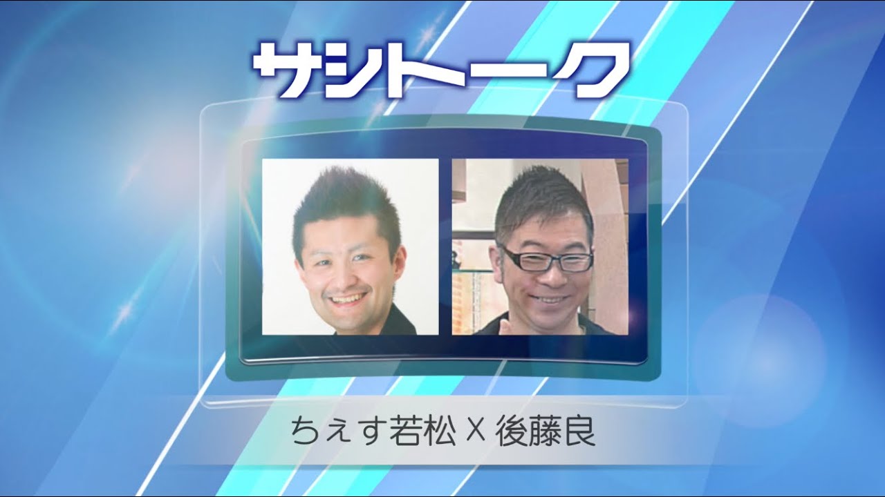 G7「サシトーク」sus.3【ちぇす若松×後藤良】