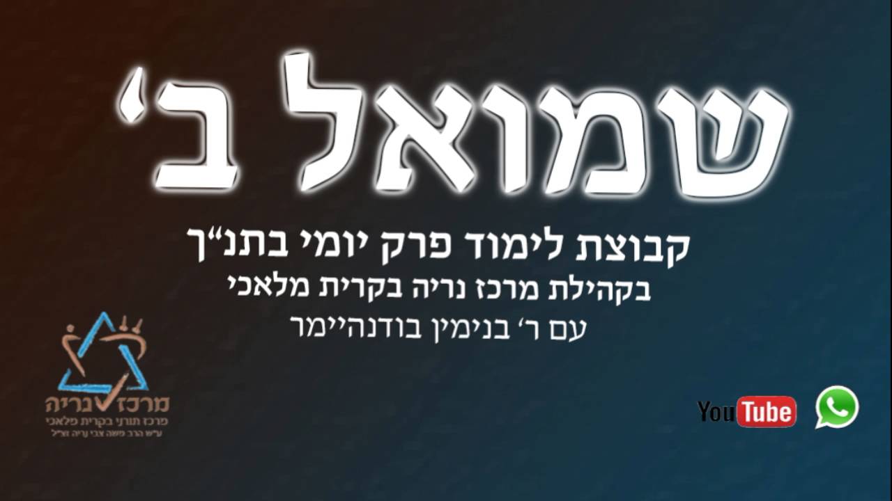 שמואל ב פרק ג
