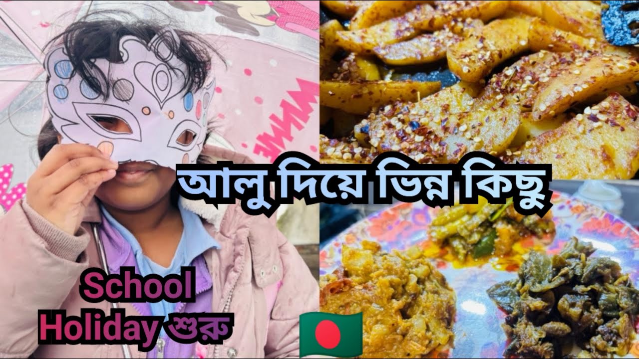 ✨আলু দিয়ে এক মজাদার রেসিপি তৈরী করলাম|মেয়ের স্কুল হলিডে শুরু🌹🇧🇩#dailyvlog#bengalivlog##uk 