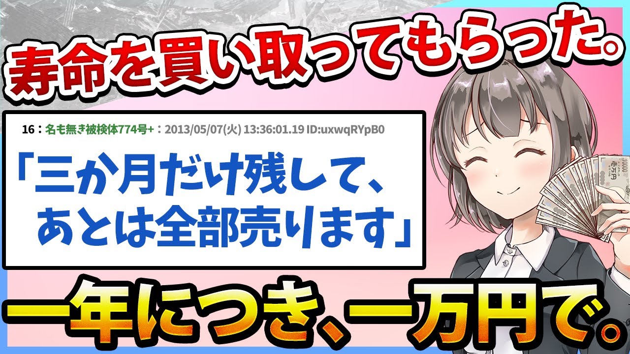 【2ch感動スレ】寿命を買い取ってもらった。一年につき、一万円で。余命三ヶ月の道を選んだ先に待ち受けていた光景とは...