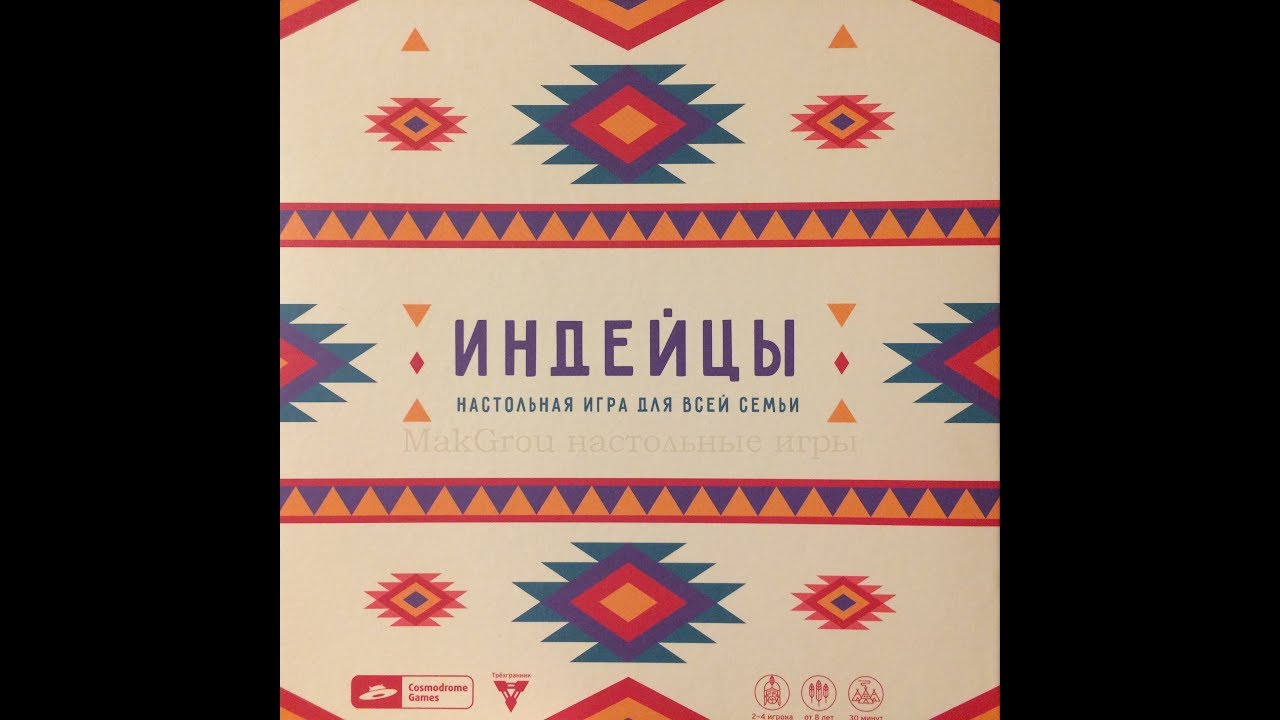 Играем в настольную игру Индейцы (Natives)