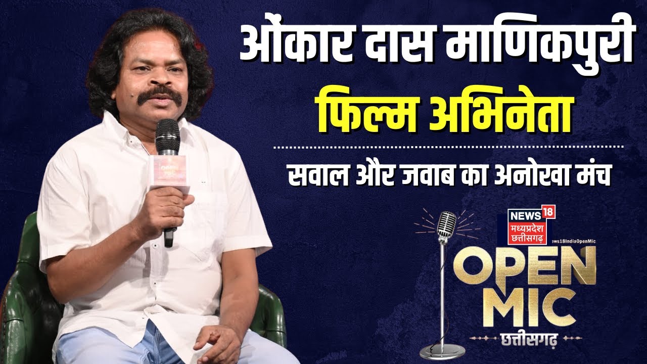 News18 Open Mic : 'पीपली लाइव' के नत्था Omkar Das Manikpuri ने सुनाई संघर्ष की कहानी | Chattisgarh