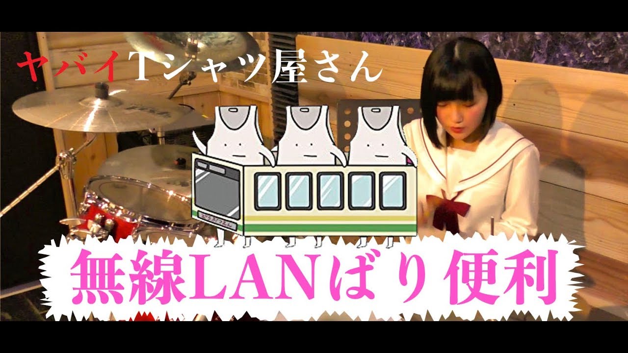 【ヤバイTシャツ屋さん】「無線LANばり便利」叩いてみた