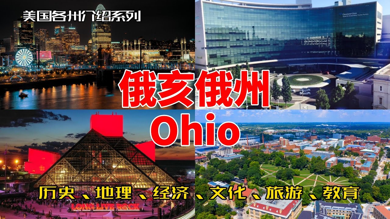【美国各州18】俄亥俄州(Ohio)|克利夫兰诊所、摇滚名人堂、辛辛那提、火车脱轨、骑士队、宝洁、摇摆州