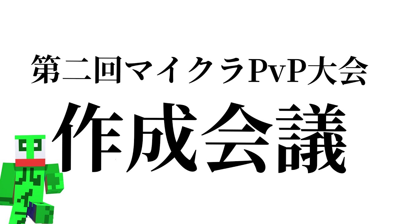 第二回マイクラPvP作戦会議