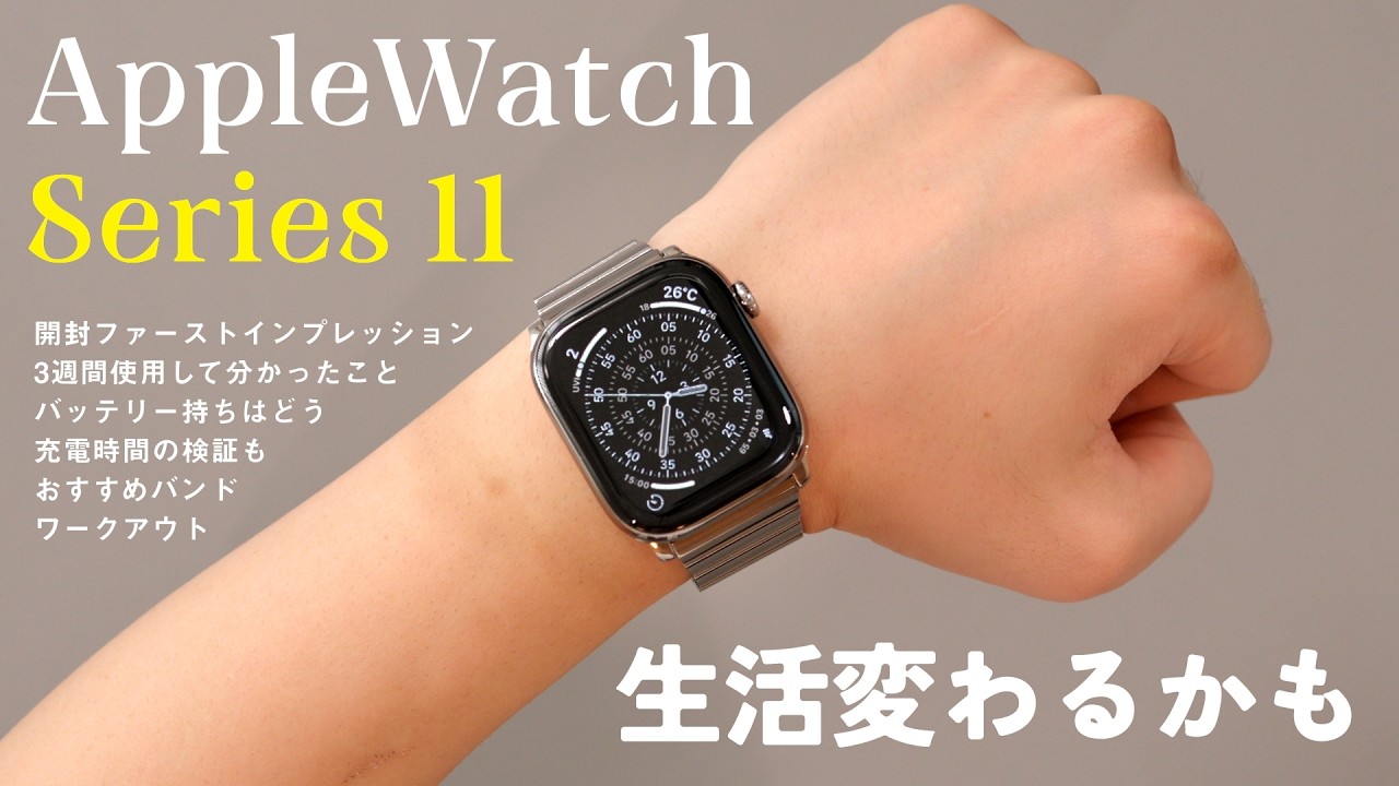 Apple Watch Series 11 3週間使用レビュー！3年ぶりに買い替えて感じた進化と可能性。