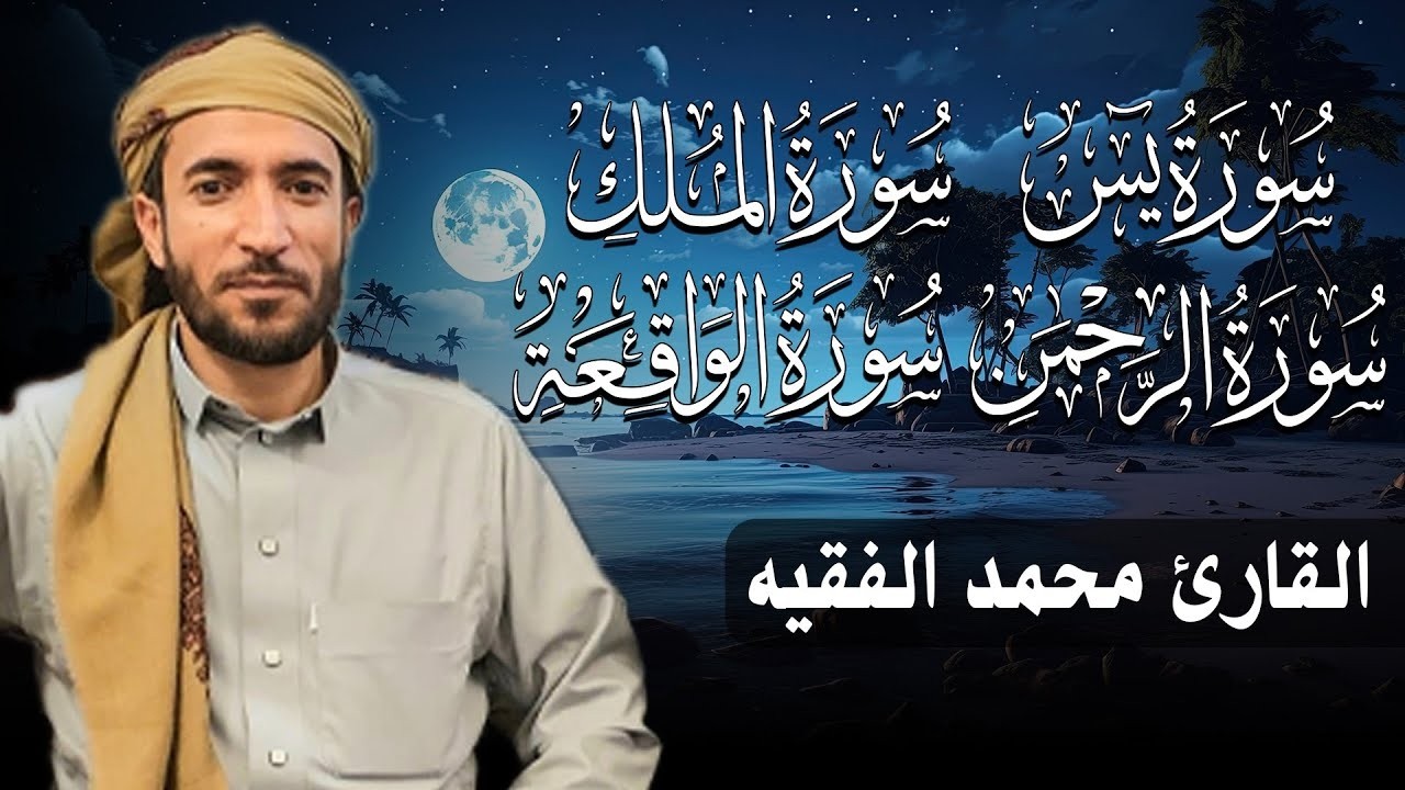 سورة يس والواقعة والرحمن والملك شغلها بنية جلب الرزق السريع وقضاء الدين وتفريج الهم وتيسير الأمور 👌