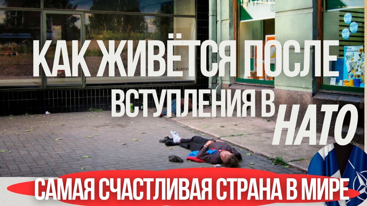 Финляндия – самая счастливая страна мира.Что Осталось от Стабильности и Процветания?