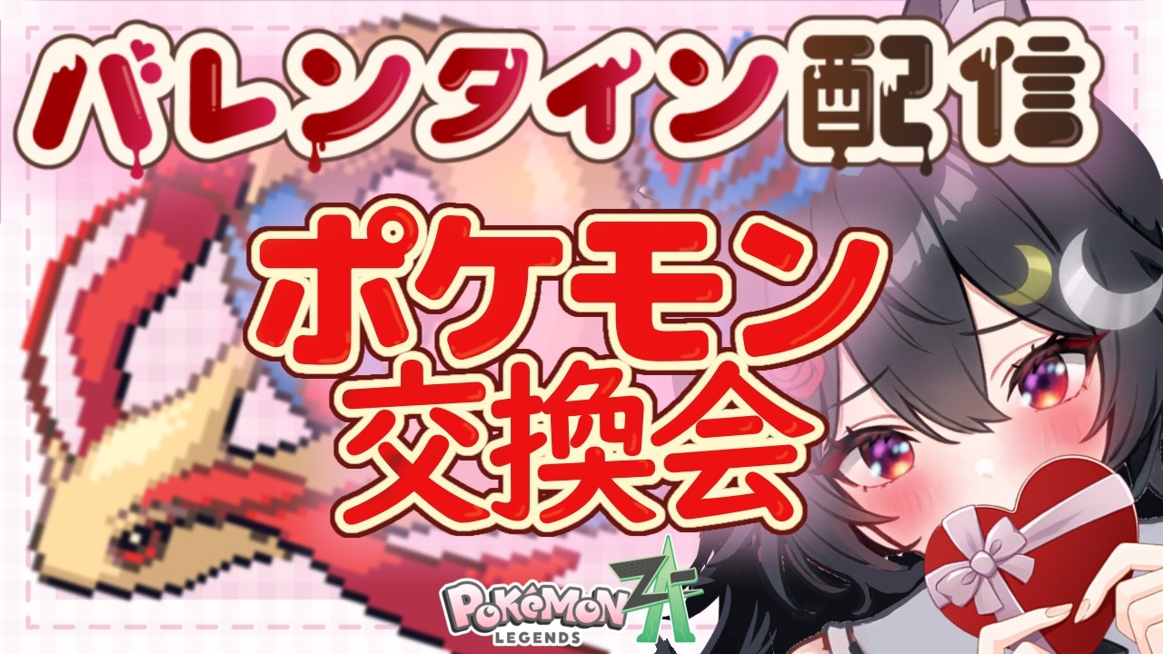 【ポケモン交換会】バレンタインチョコの代わりにミロカロスをどうぞ！♀色オヤブンもあげるっ【ポケモンレジェンズZ-A メガ次元ラッシュ】