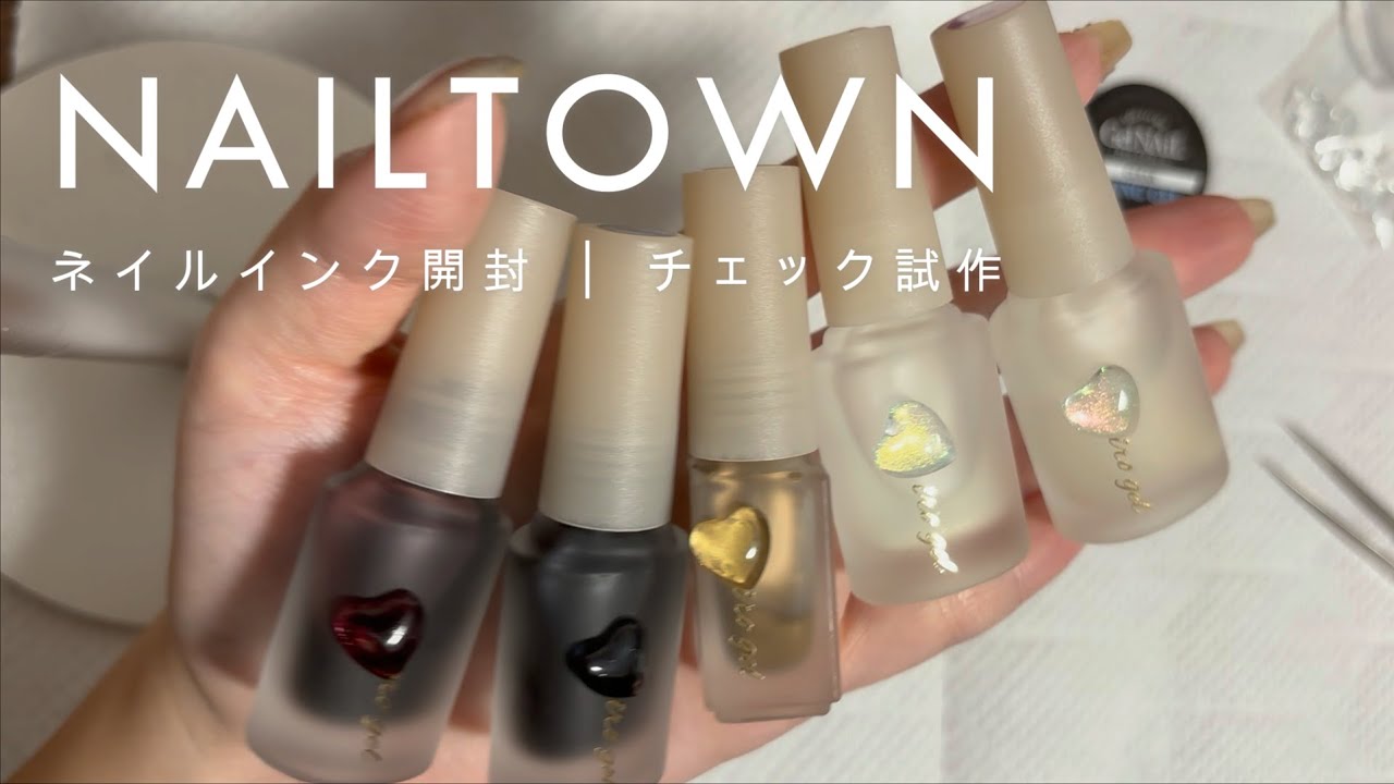 ネイルタウン(NAILTOWN)│ネイルインク開封│チェック＆ニュアンス試作