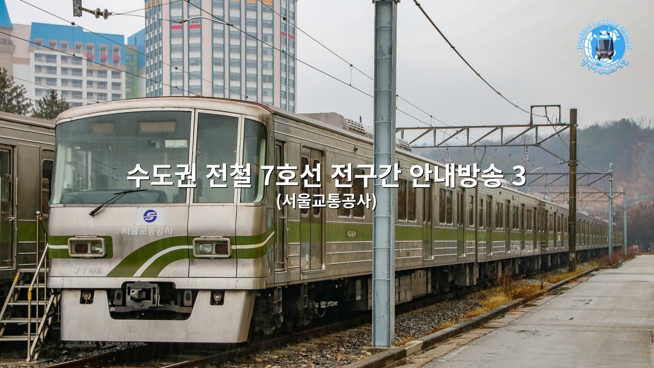 수도권 전철 7호선 전구간 안내방송 3